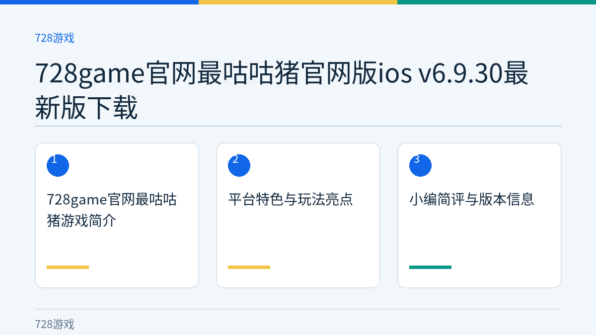 728game官网最咕咕猪官网版ios v6.9.30最新版下载文章内容示意图